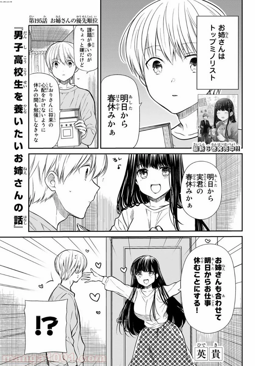 男子高校生を養いたいお姉さんの話 - 第195話 - Page 1