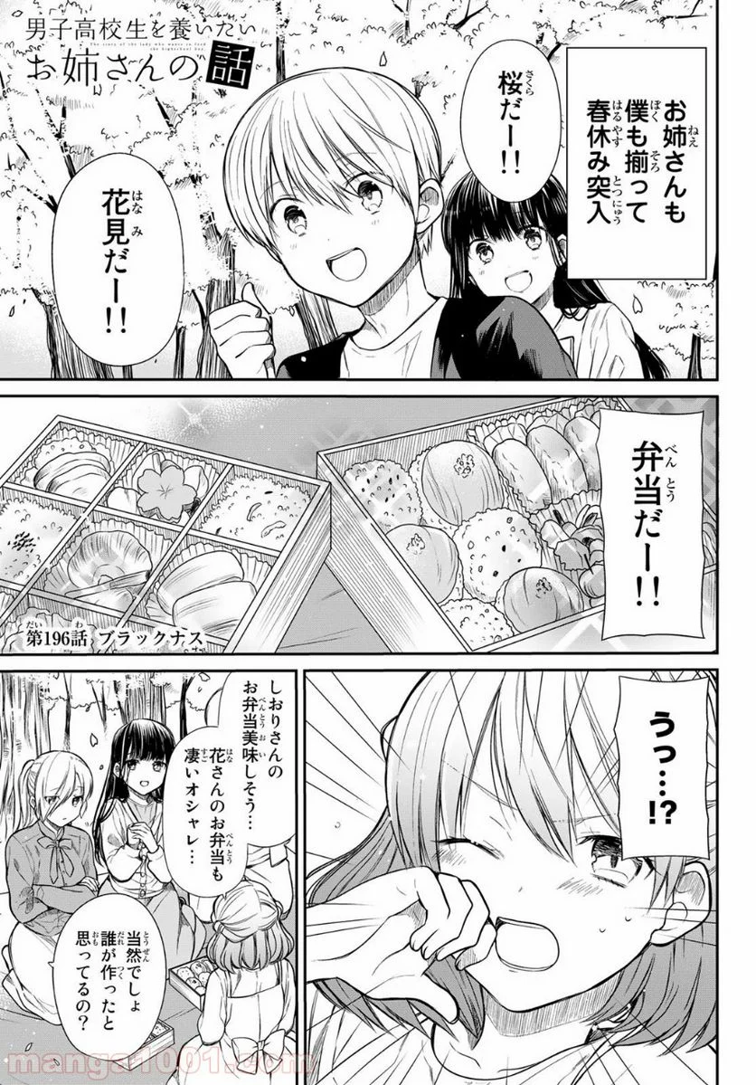 男子高校生を養いたいお姉さんの話 - 第196話 - Page 1