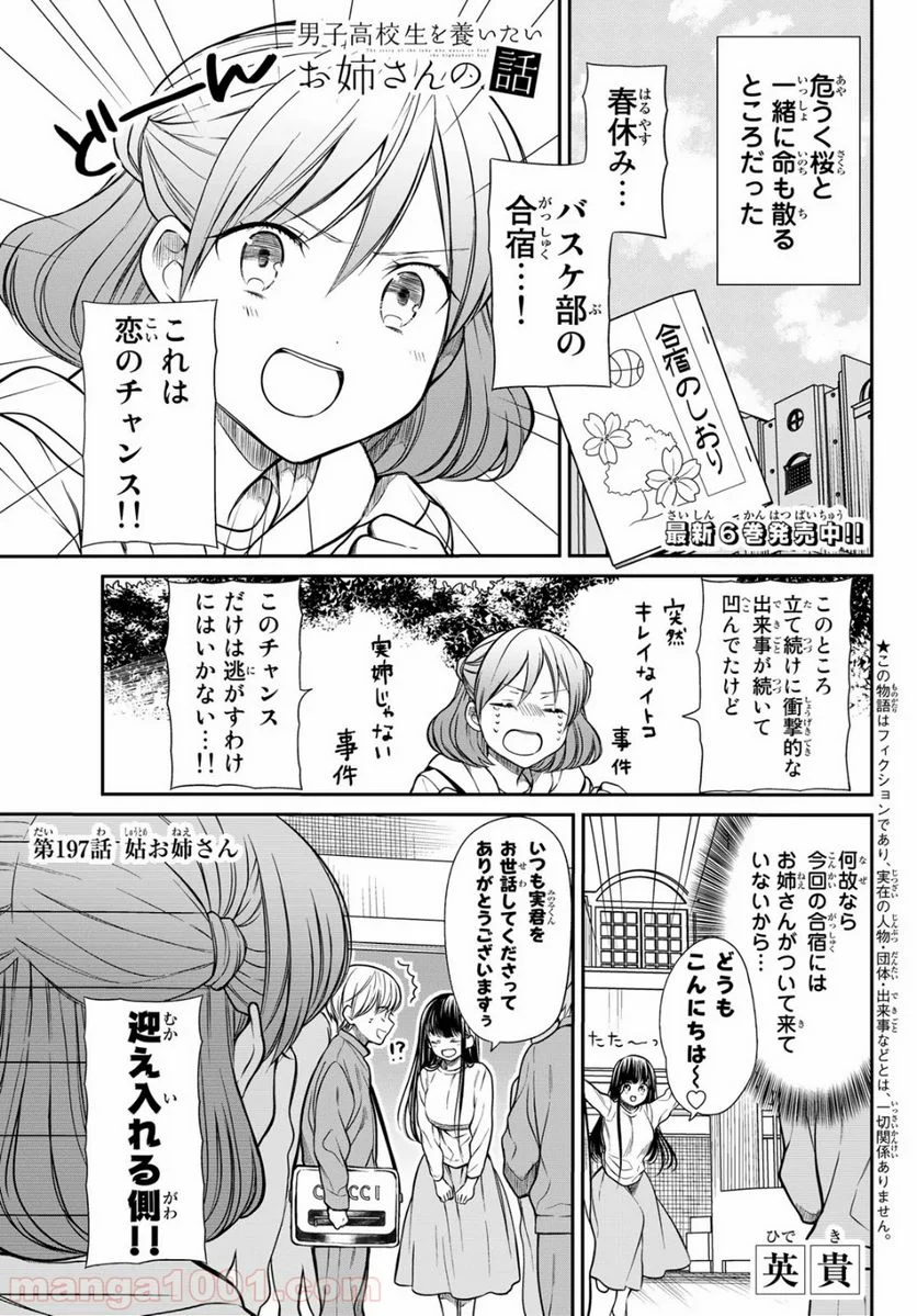 男子高校生を養いたいお姉さんの話 - 第197話 - Page 1