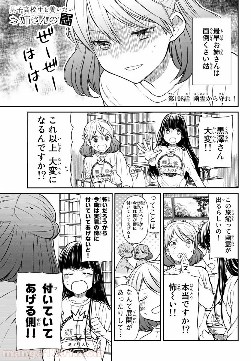 男子高校生を養いたいお姉さんの話 - 第198話 - Page 1