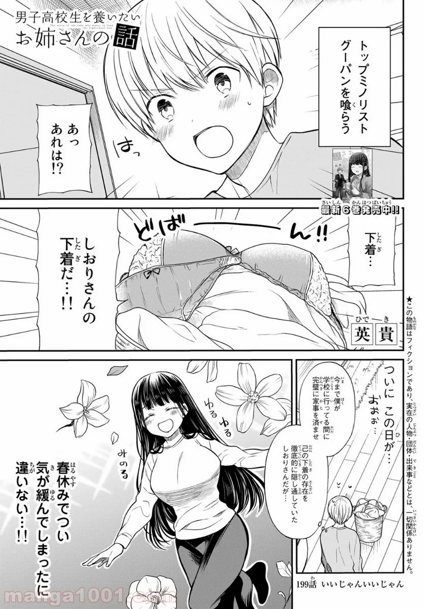 男子高校生を養いたいお姉さんの話 - 第199話 - Page 1