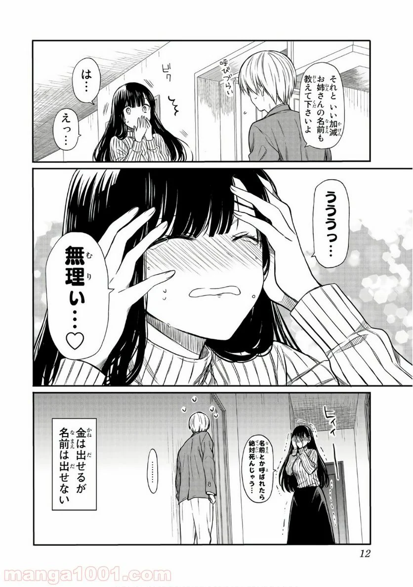 男子高校生を養いたいお姉さんの話 - 第2話 - Page 4