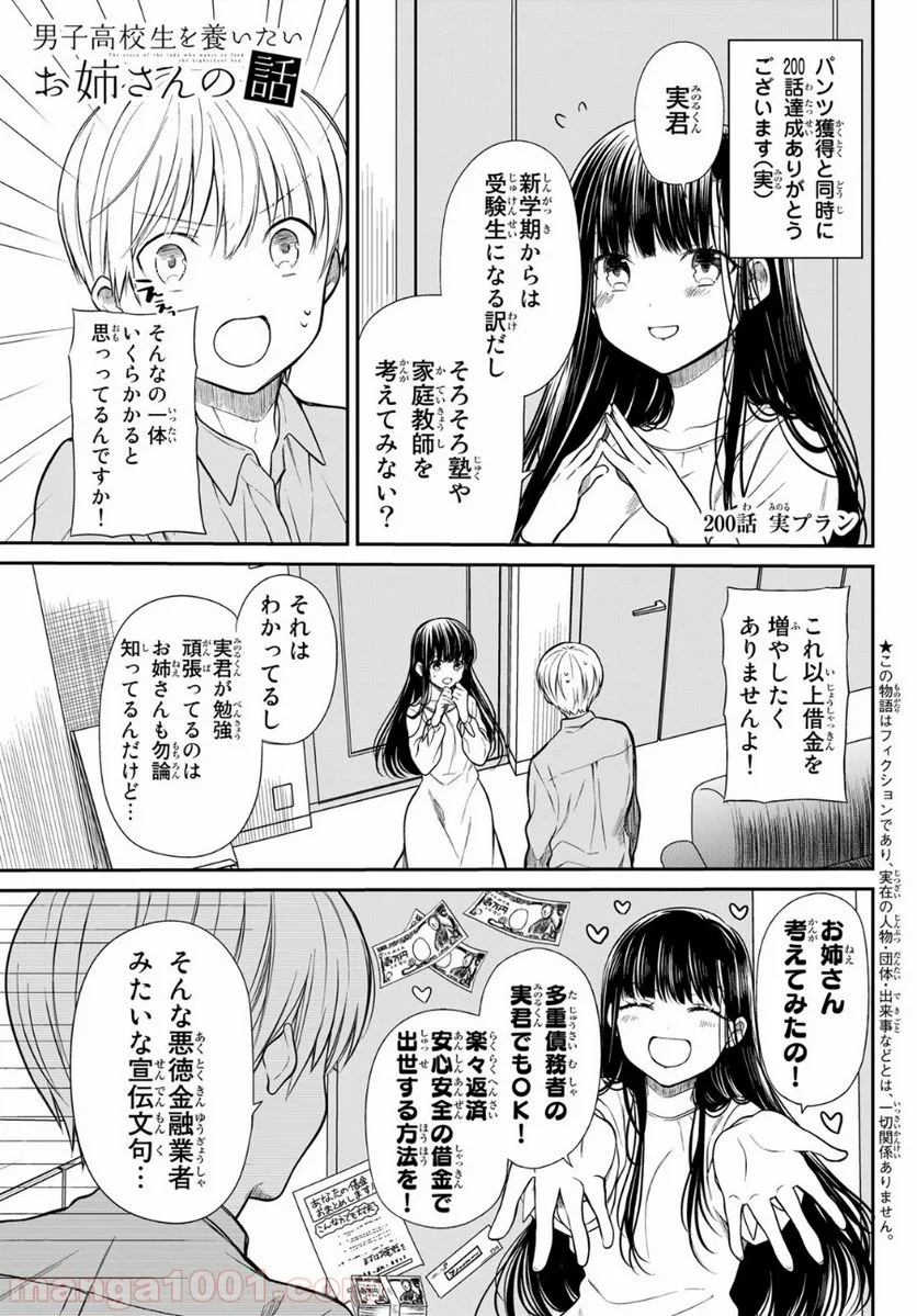 男子高校生を養いたいお姉さんの話 - 第200話 - Page 1