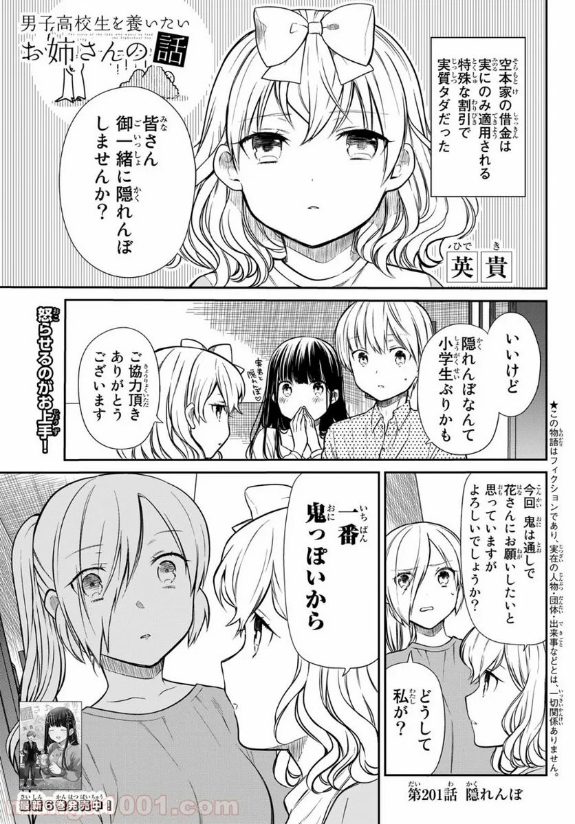 男子高校生を養いたいお姉さんの話 - 第201話 - Page 1