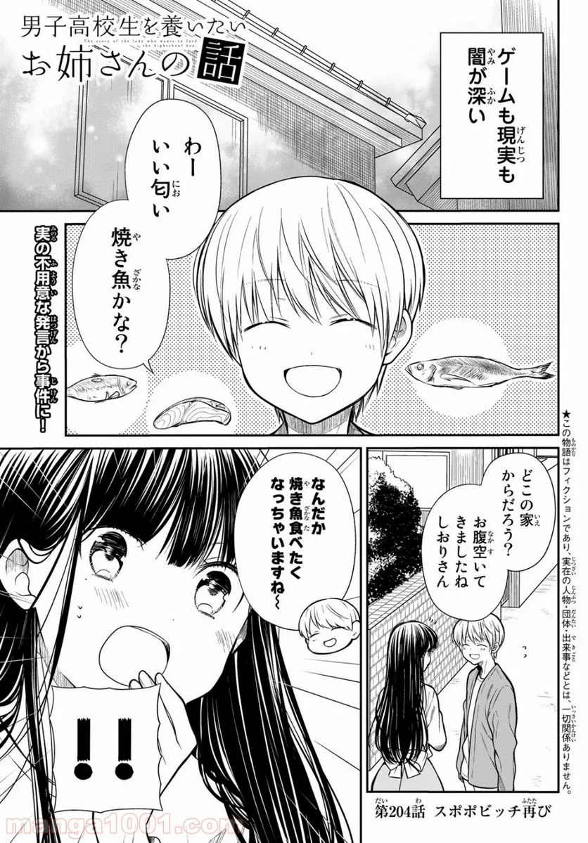 男子高校生を養いたいお姉さんの話 - 第204話 - Page 1