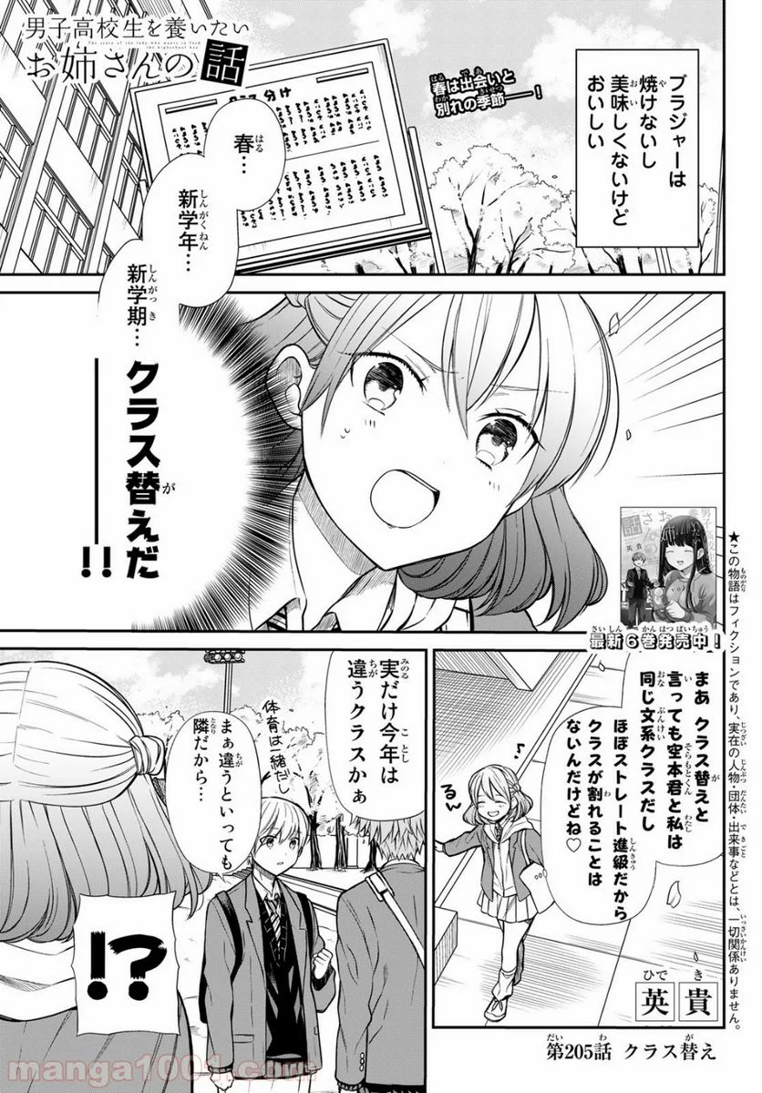 男子高校生を養いたいお姉さんの話 - 第205話 - Page 1