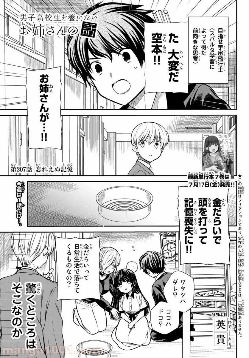 男子高校生を養いたいお姉さんの話 - 第207話 - Page 1