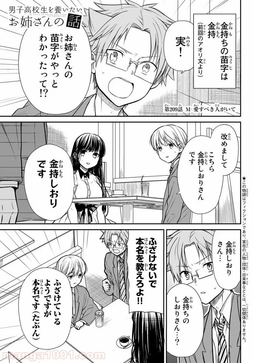 男子高校生を養いたいお姉さんの話 - 第209話 - Page 1