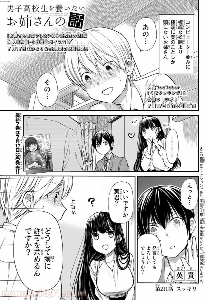 男子高校生を養いたいお姉さんの話 - 第211話 - Page 1