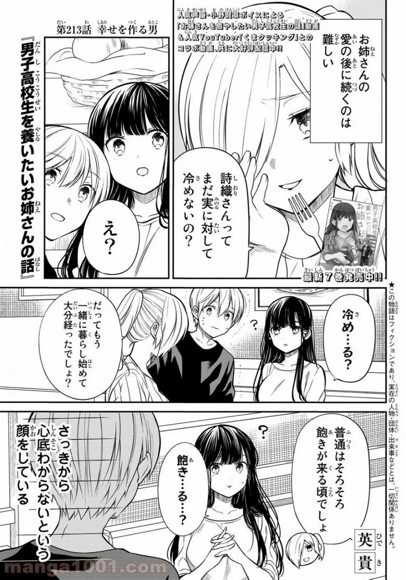 男子高校生を養いたいお姉さんの話 - 第213話 - Page 1