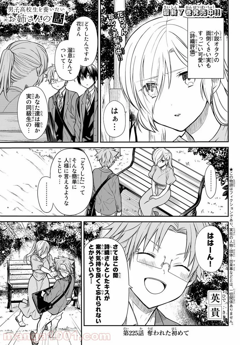 男子高校生を養いたいお姉さんの話 - 第225話 - Page 1