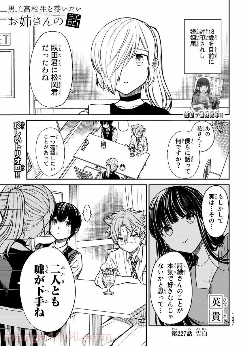 男子高校生を養いたいお姉さんの話 - 第227話 - Page 1