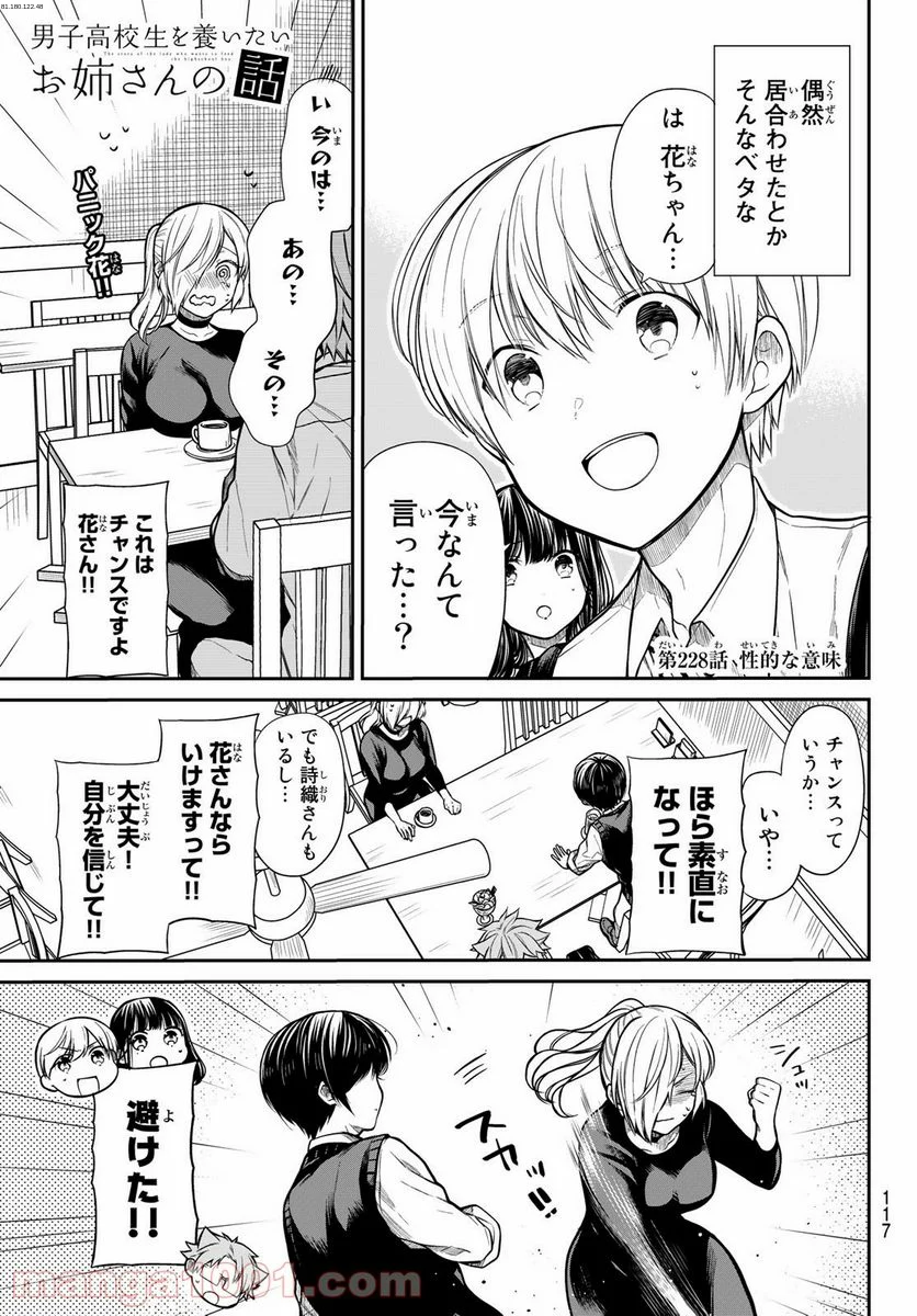 男子高校生を養いたいお姉さんの話 - 第228話 - Page 1