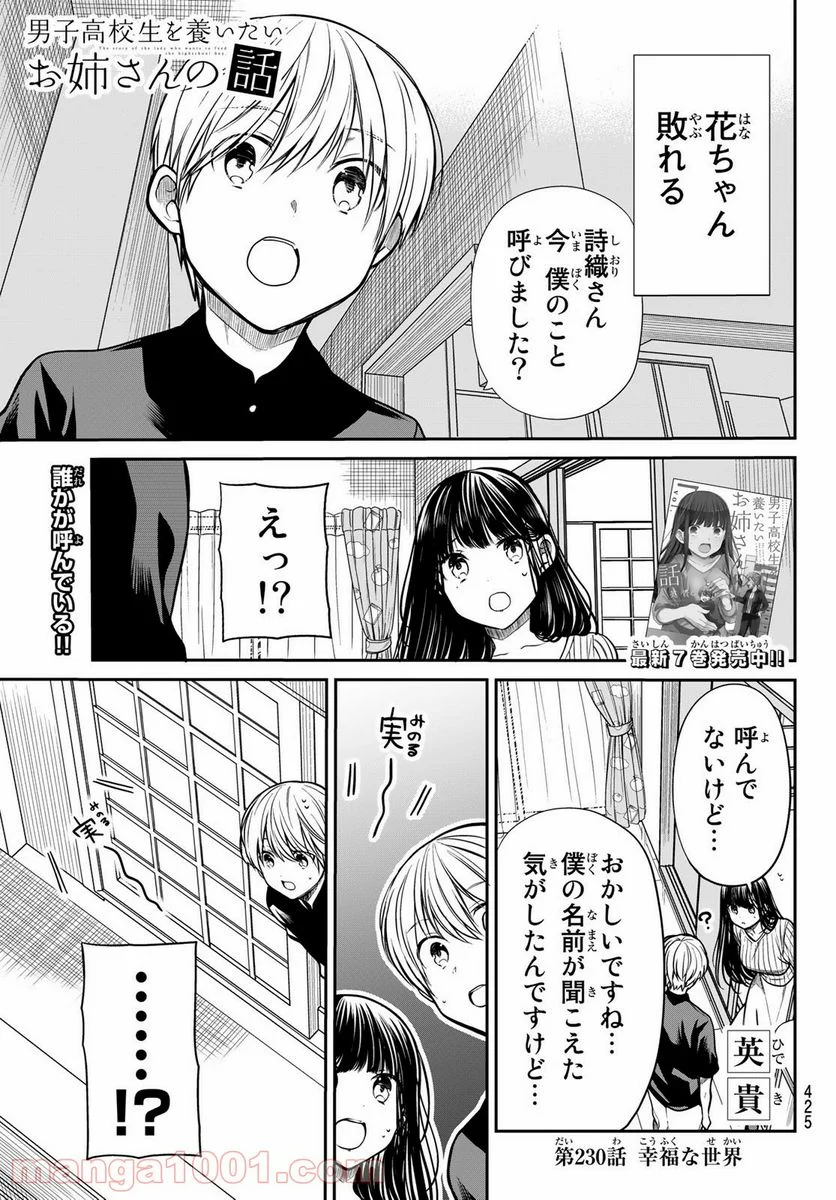 男子高校生を養いたいお姉さんの話 - 第230話 - Page 1