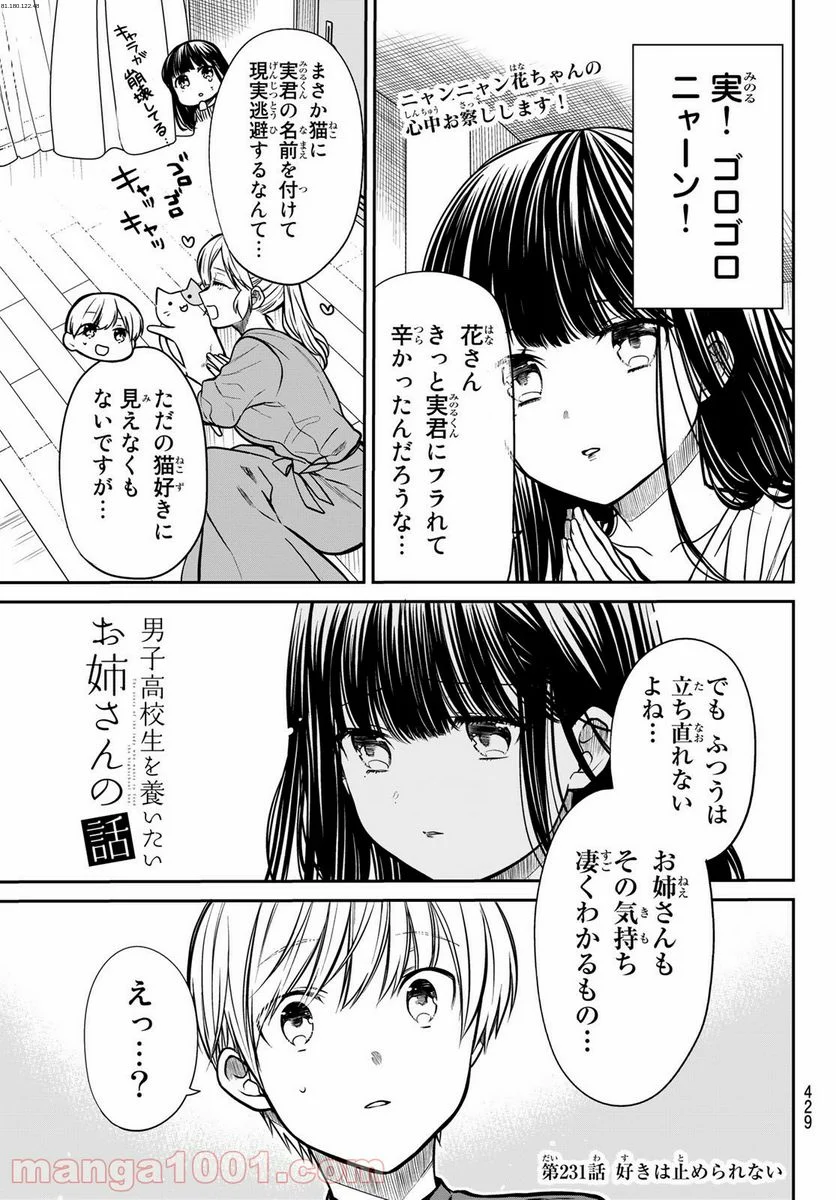 男子高校生を養いたいお姉さんの話 - 第231話 - Page 1