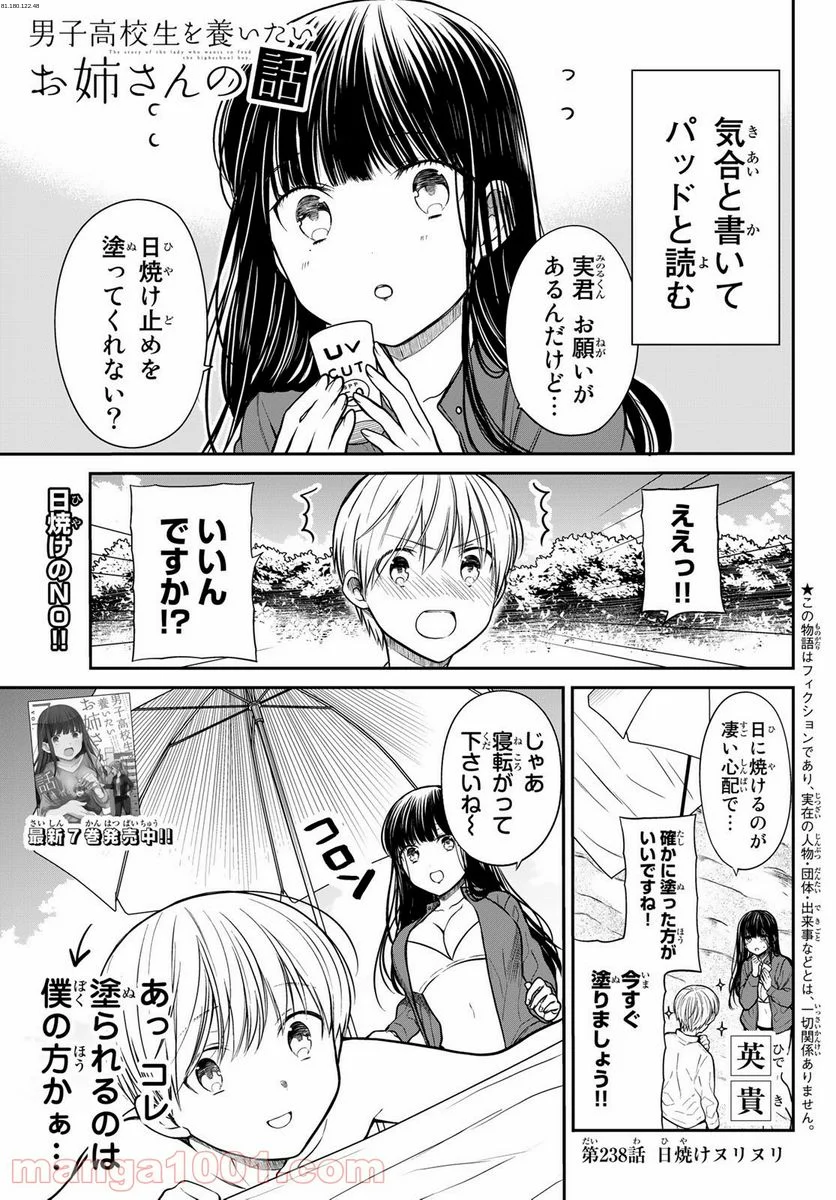 男子高校生を養いたいお姉さんの話 - 第238話 - Page 1