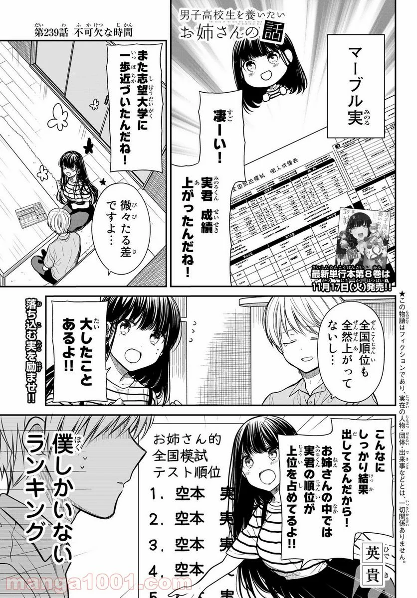 男子高校生を養いたいお姉さんの話 - 第239話 - Page 1