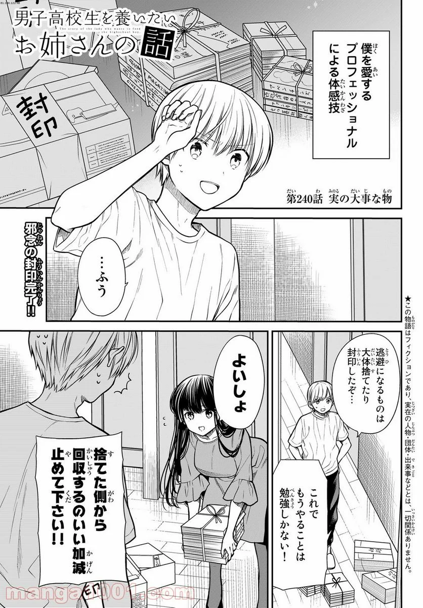 男子高校生を養いたいお姉さんの話 - 第240話 - Page 1