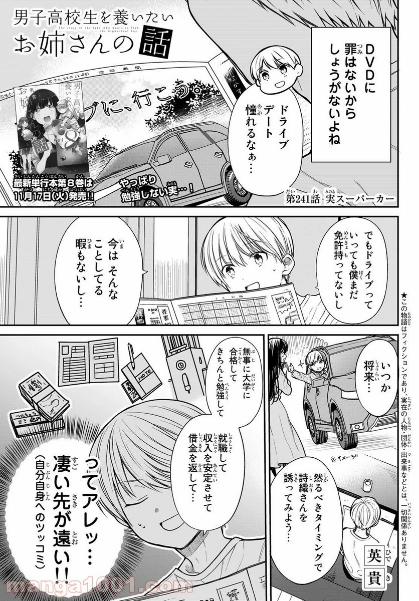 男子高校生を養いたいお姉さんの話 - 第241話 - Page 1