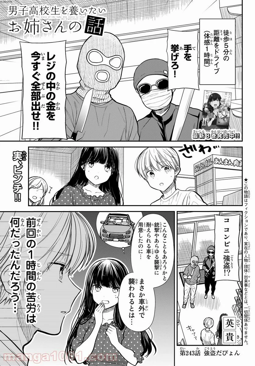 男子高校生を養いたいお姉さんの話 - 第243話 - Page 1