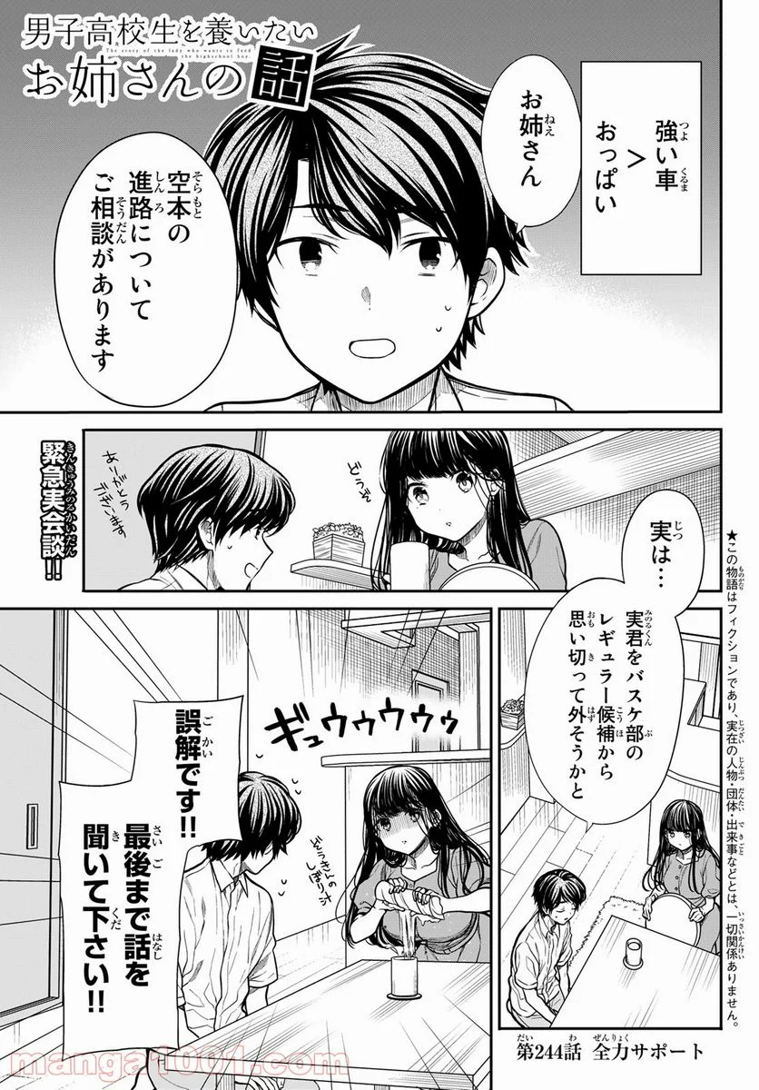 男子高校生を養いたいお姉さんの話 - 第244話 - Page 1