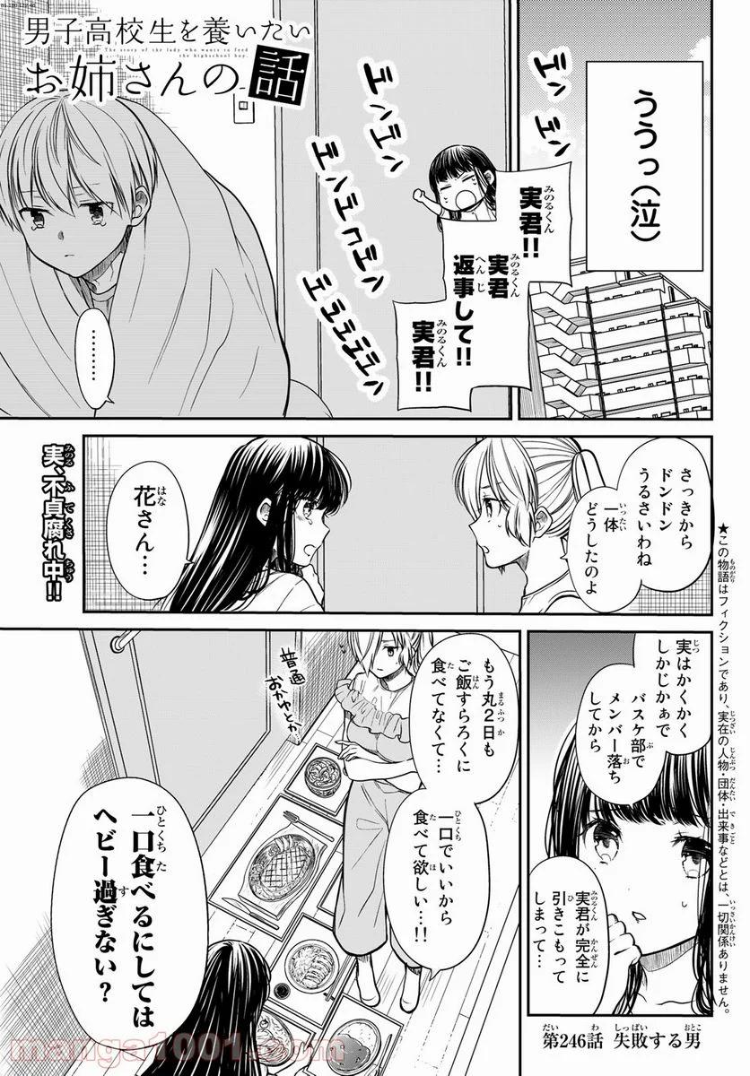 男子高校生を養いたいお姉さんの話 - 第246話 - Page 1