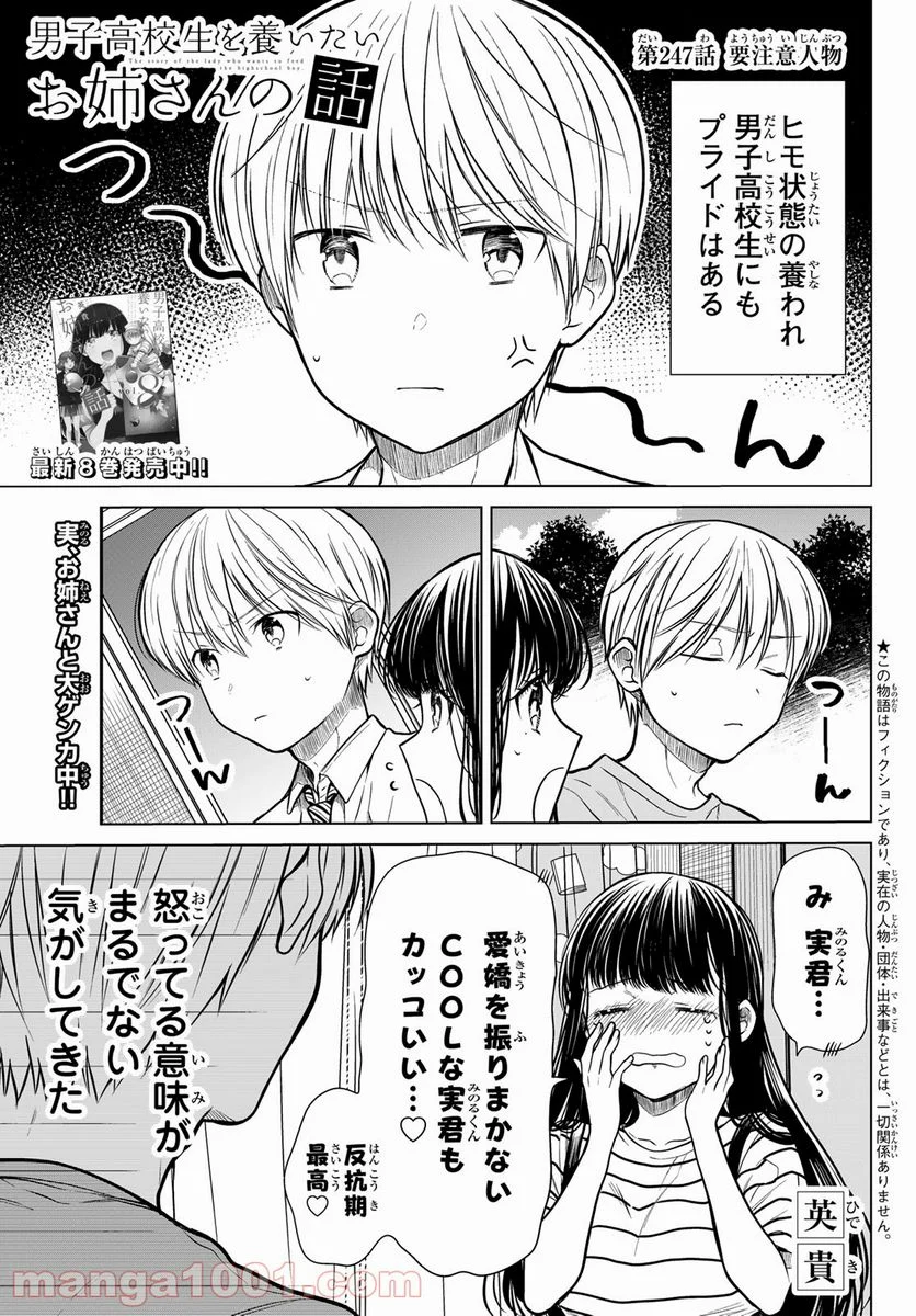 男子高校生を養いたいお姉さんの話 - 第247話 - Page 1