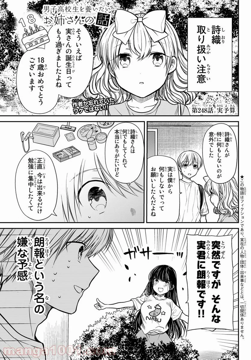 男子高校生を養いたいお姉さんの話 - 第248話 - Page 1