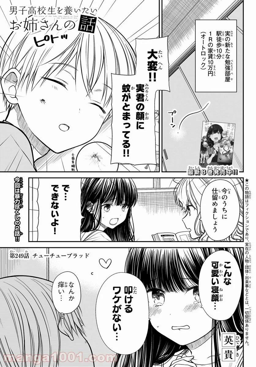 男子高校生を養いたいお姉さんの話 - 第249話 - Page 1