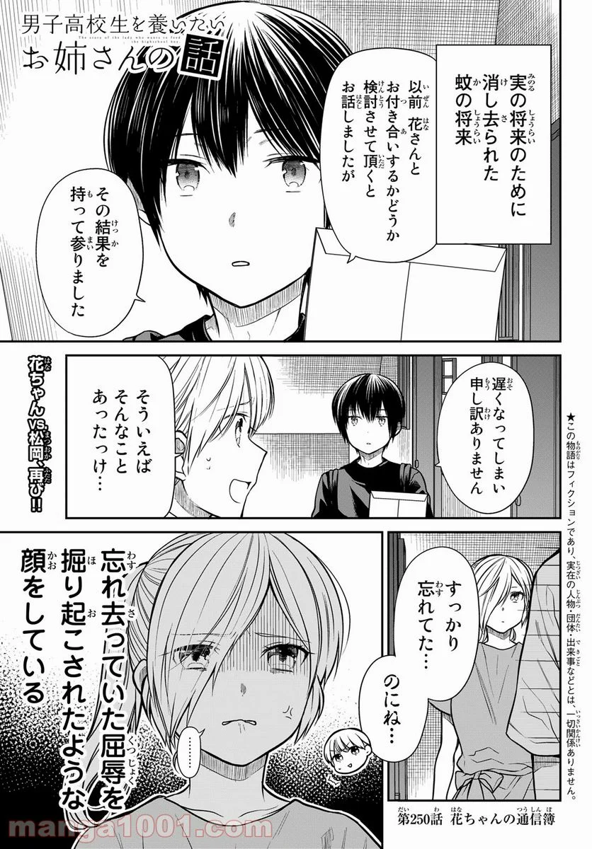 男子高校生を養いたいお姉さんの話 - 第250話 - Page 1