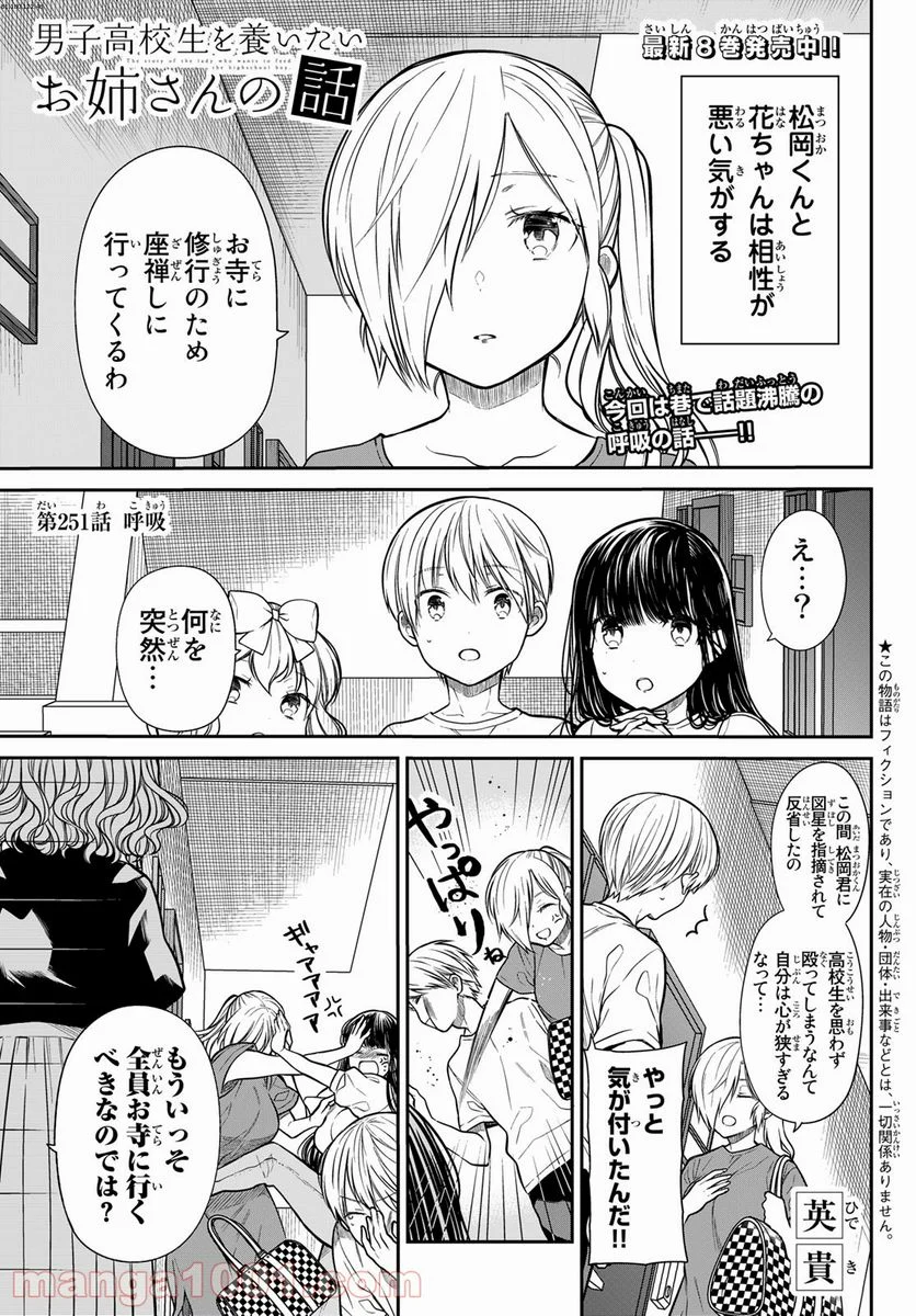 男子高校生を養いたいお姉さんの話 - 第251話 - Page 1