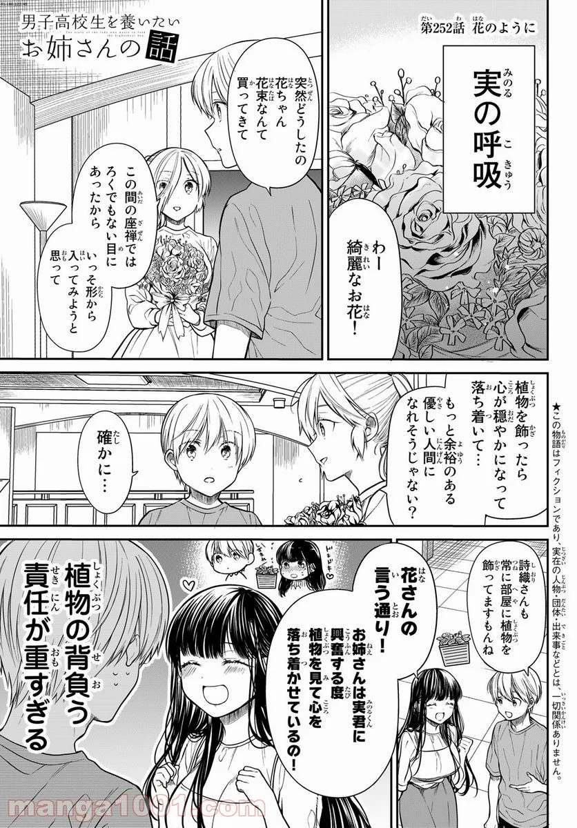 男子高校生を養いたいお姉さんの話 - 第252話 - Page 1