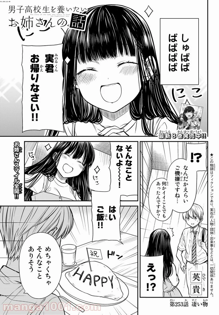 男子高校生を養いたいお姉さんの話 - 第253話 - Page 1