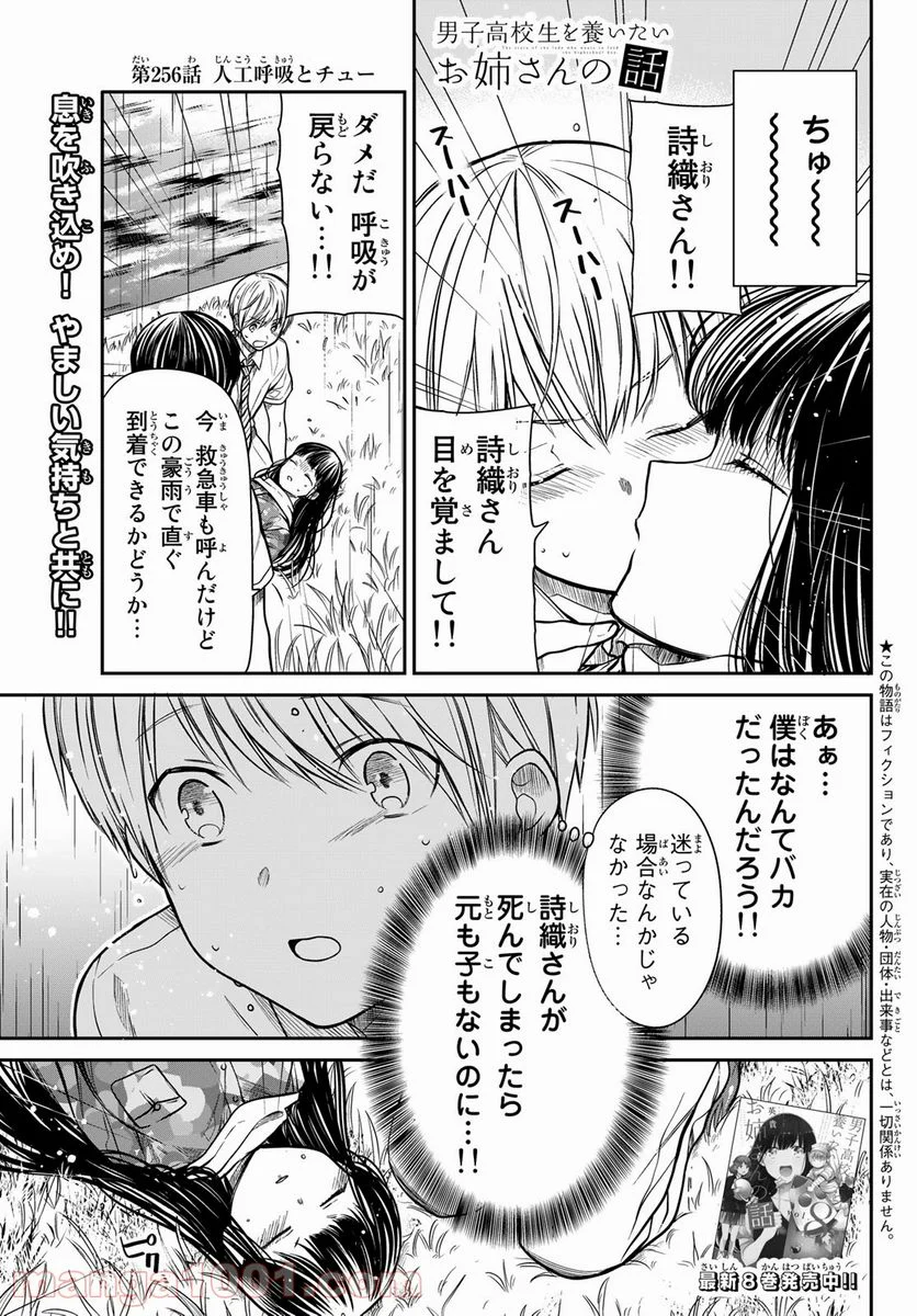 男子高校生を養いたいお姉さんの話 - 第256話 - Page 1