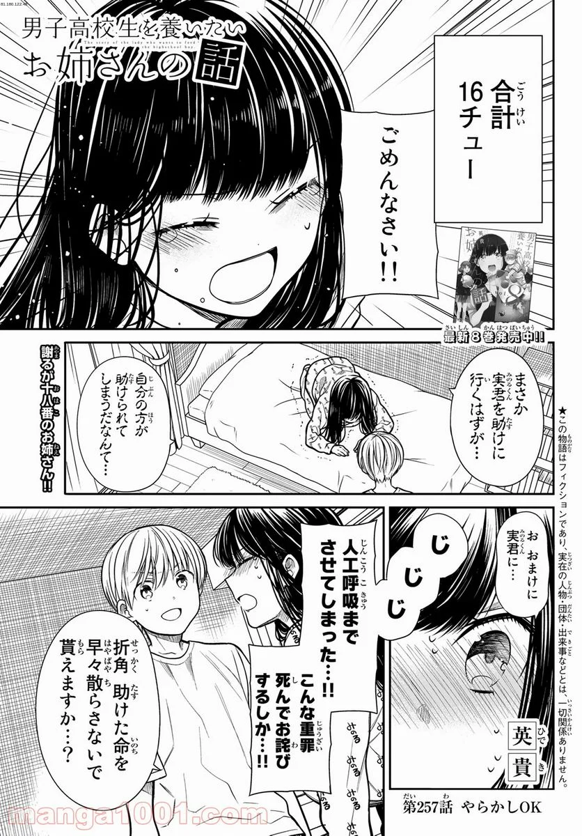 男子高校生を養いたいお姉さんの話 - 第257話 - Page 1