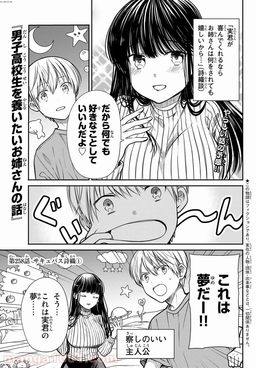 男子高校生を養いたいお姉さんの話 - 第258話 - Page 1