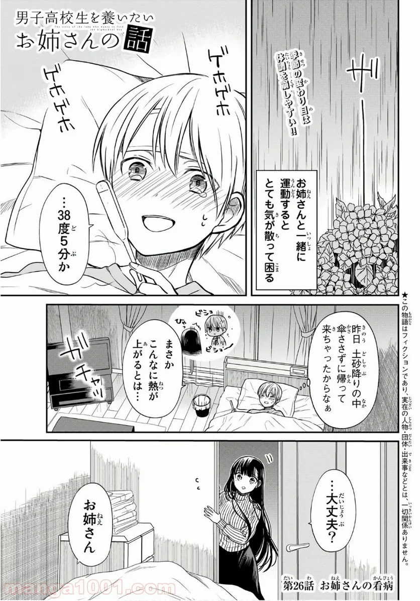 男子高校生を養いたいお姉さんの話 - 第26話 - Page 1