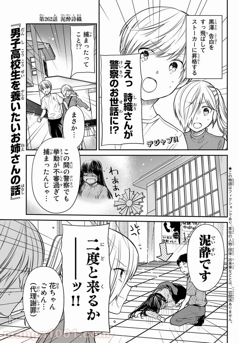 男子高校生を養いたいお姉さんの話 - 第262話 - Page 1