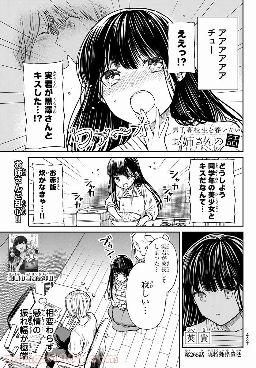 男子高校生を養いたいお姉さんの話 - 第265話 - Page 1