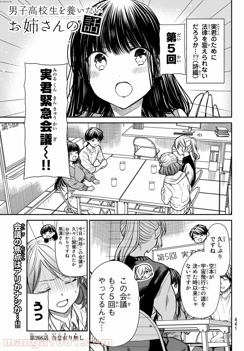 男子高校生を養いたいお姉さんの話 - 第266話 - Page 1