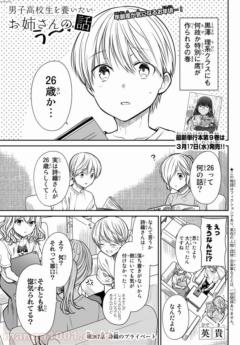 男子高校生を養いたいお姉さんの話 - 第267話 - Page 1