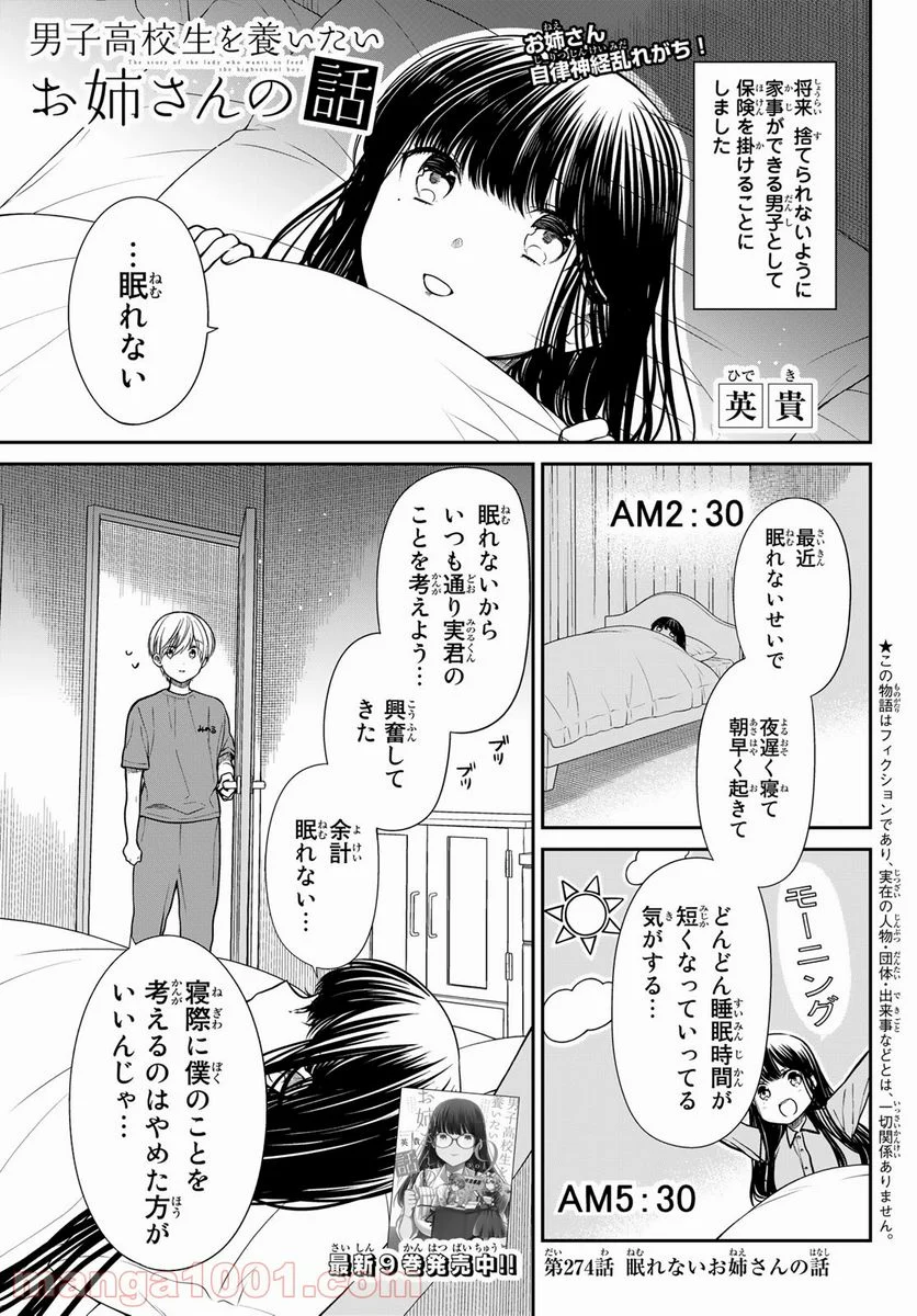 男子高校生を養いたいお姉さんの話 - 第274話 - Page 1