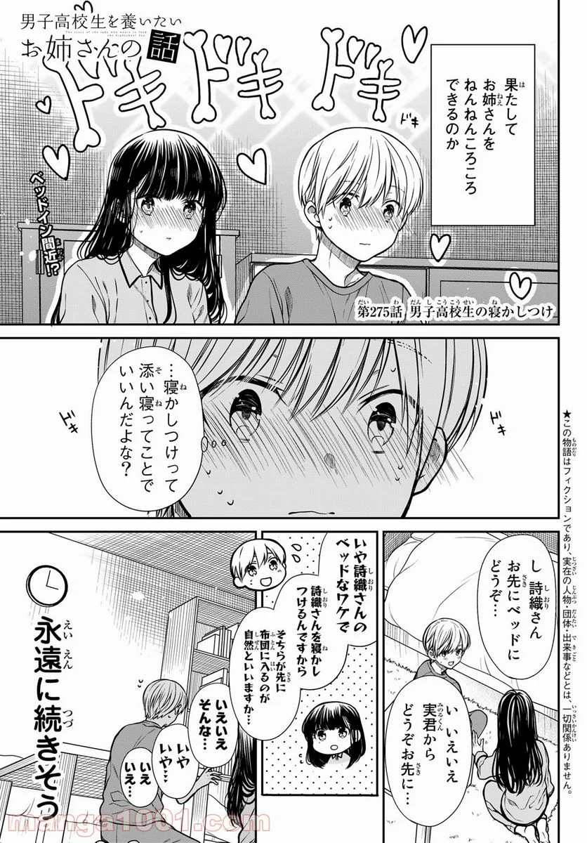 男子高校生を養いたいお姉さんの話 - 第275話 - Page 1