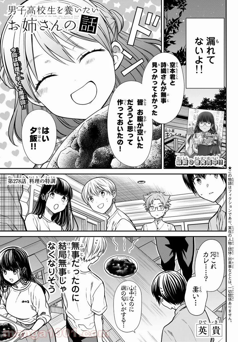 男子高校生を養いたいお姉さんの話 - 第278話 - Page 1