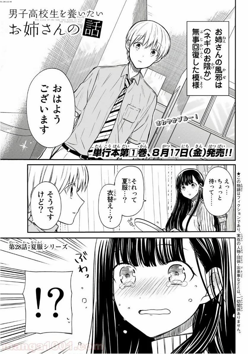 男子高校生を養いたいお姉さんの話 - 第28話 - Page 1