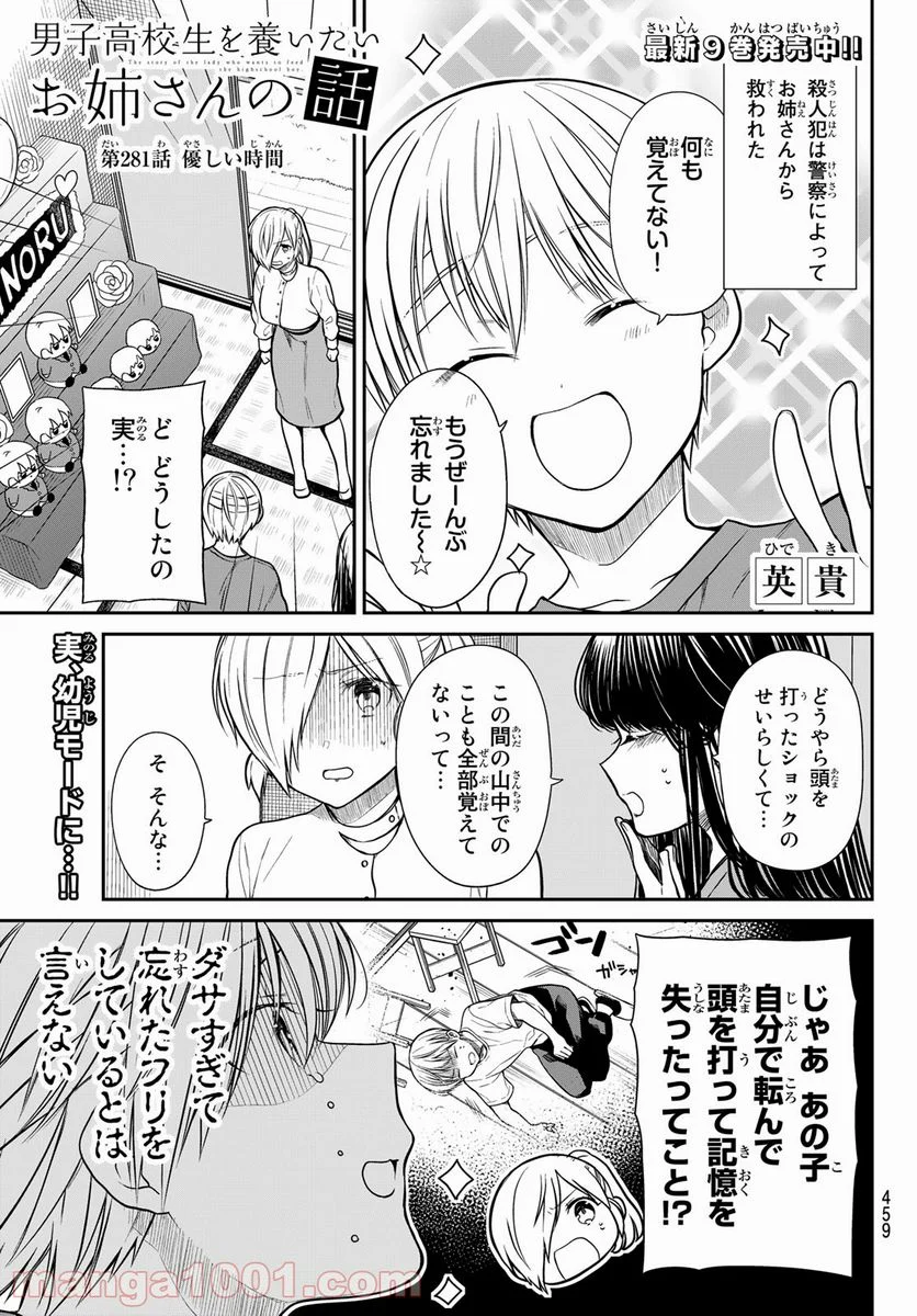 男子高校生を養いたいお姉さんの話 - 第281話 - Page 1