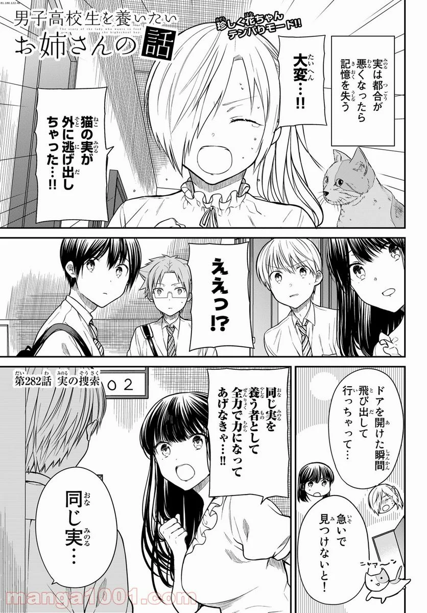 男子高校生を養いたいお姉さんの話 - 第282話 - Page 1