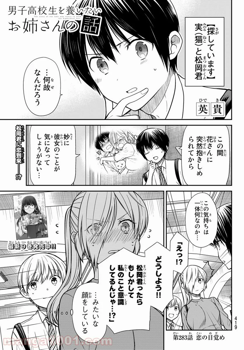 男子高校生を養いたいお姉さんの話 - 第283話 - Page 1