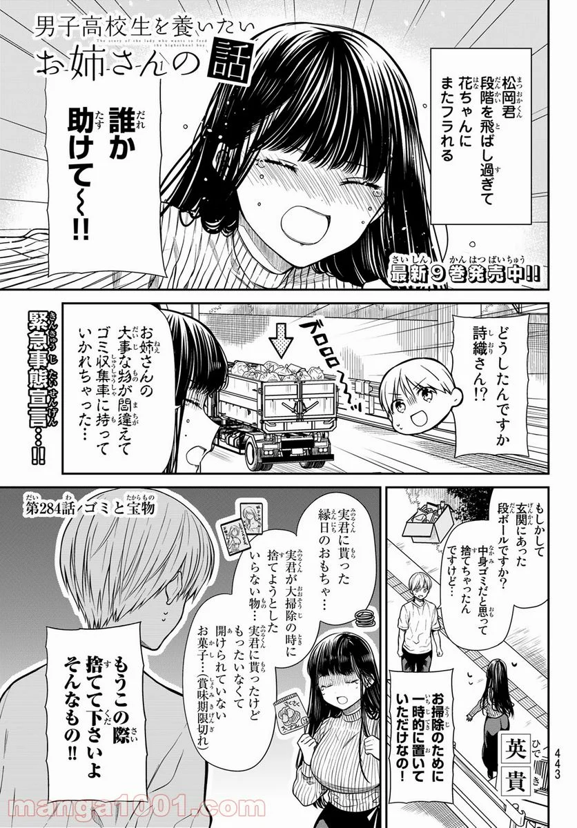 男子高校生を養いたいお姉さんの話 - 第284話 - Page 1