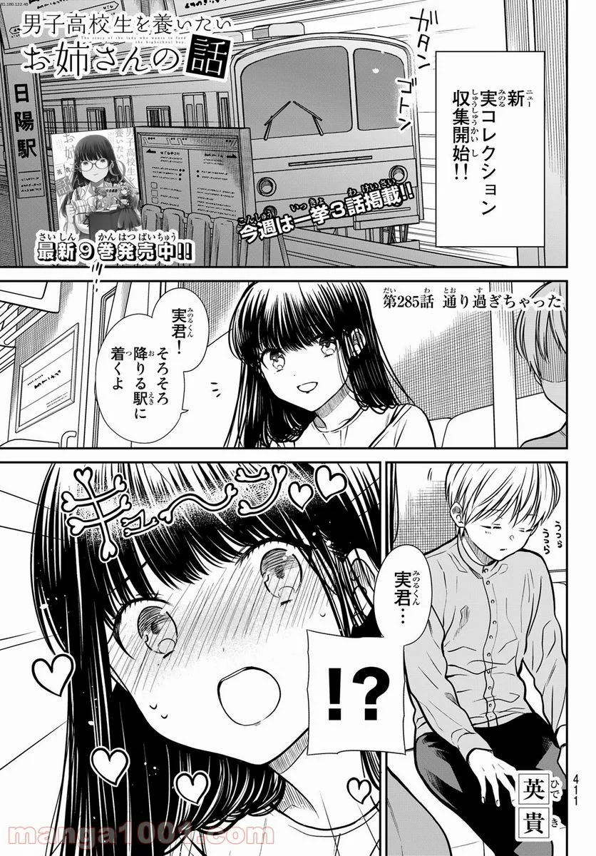 男子高校生を養いたいお姉さんの話 - 第285話 - Page 1